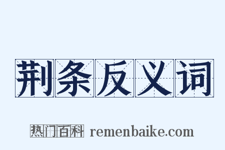 荆条反义词是什么意思的图片